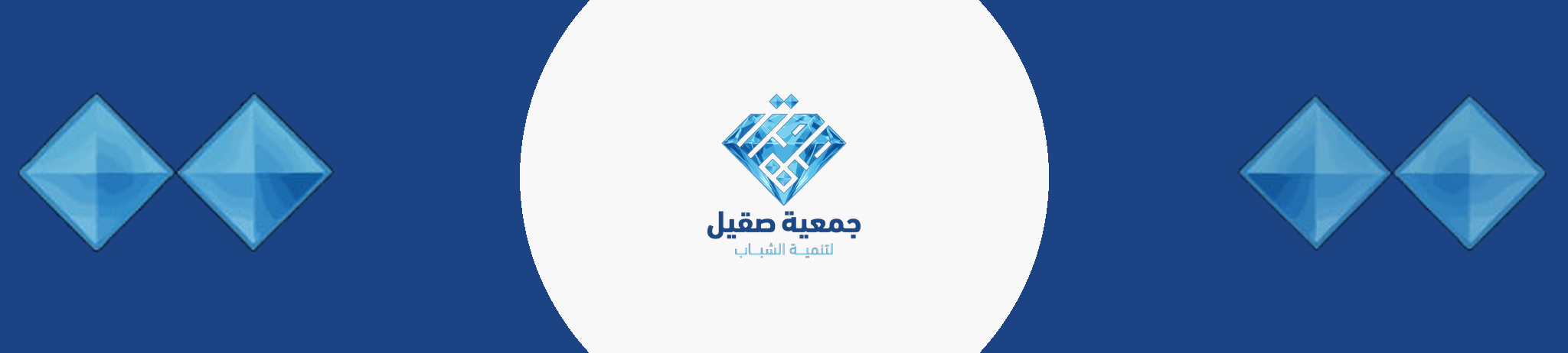 جمعية صقيل لتنمية الشباب